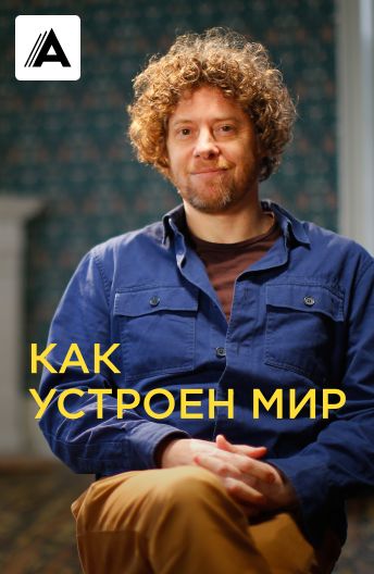 Как устроен мир смотреть на TV+